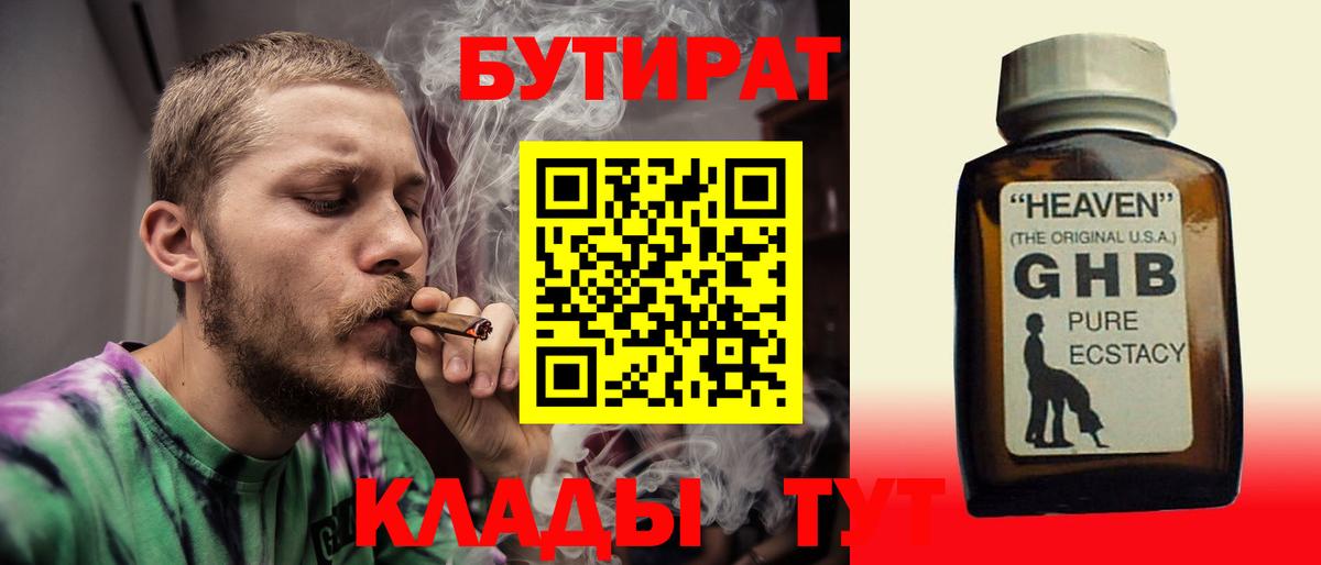 Бутират GHB Холмск