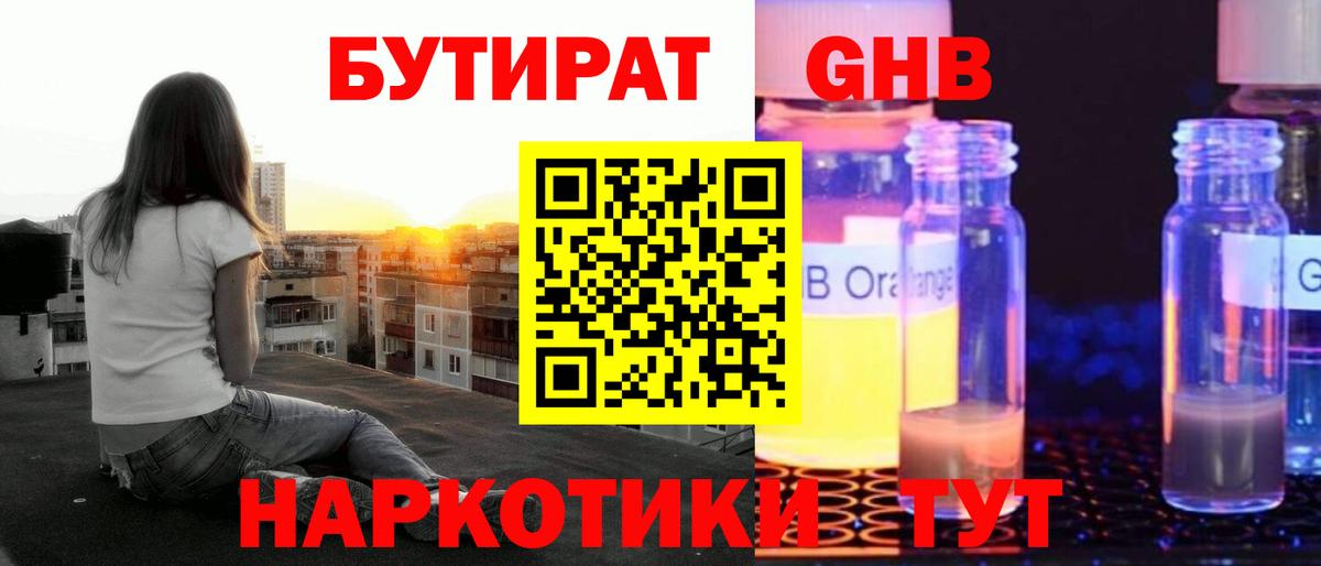 БУТИРАТ GHB  Вход с VPN  Холмск 