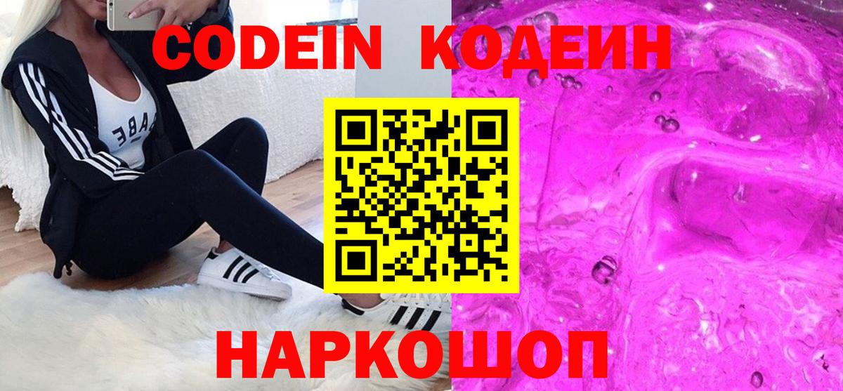 Кодеиновый сироп Lean Purple Drank  Вход с VPN  Холмск  Кодеин напиток Lean (лин) 